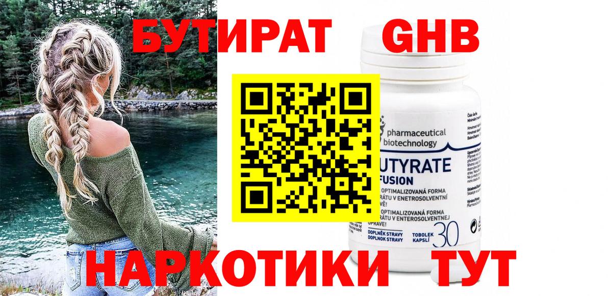 Бутират Butirat Нововоронеж