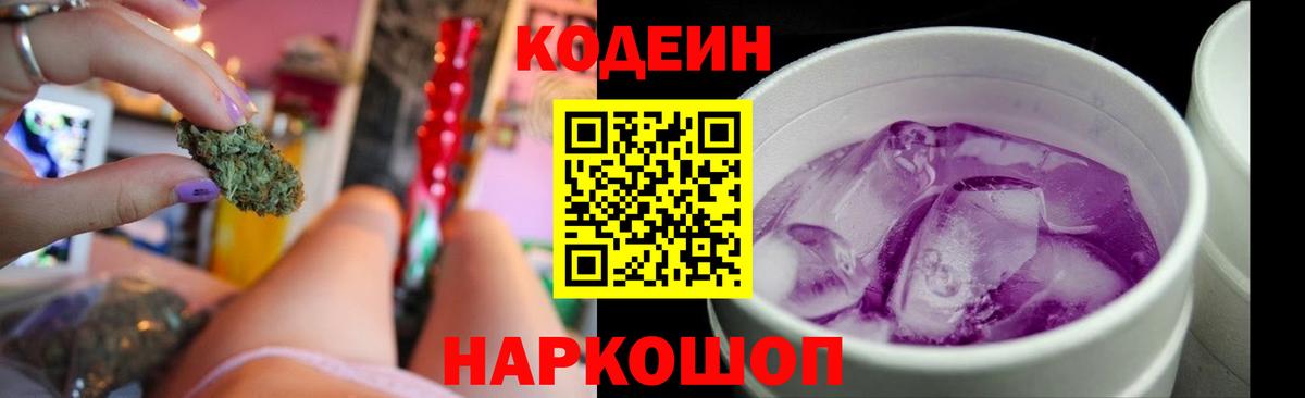 Кодеин Purple Drank  Вход с VPN  Нововоронеж  Кодеин напиток Lean (лин) 